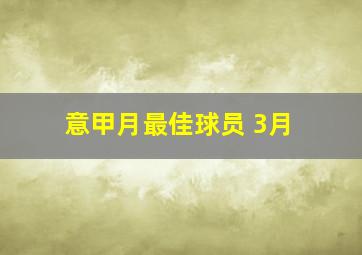 意甲月最佳球员 3月